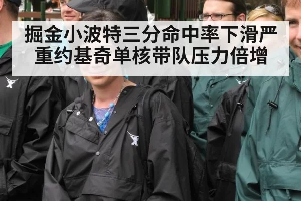 掘金小波特三分命中率下滑严重约基奇单核带队压力倍增
