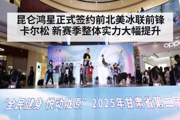 昆仑鸿星正式签约前北美冰联前锋卡尔松 新赛季整体实力大幅提升