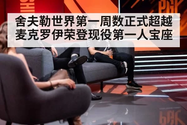 舍夫勒世界第一周数正式超越麦克罗伊荣登现役第一人宝座