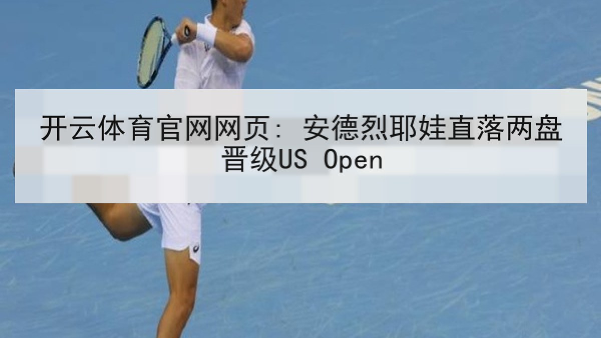 开云体育官网网页: 安德烈耶娃直落两盘晋级US Open