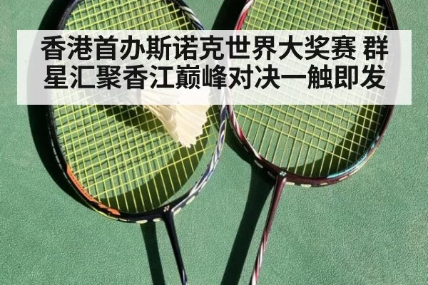 香港首办斯诺克世界大奖赛 群星汇聚香江巅峰对决一触即发
