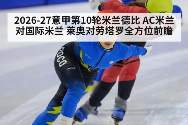 2026-27意甲第10轮米兰德比 AC米兰对国际米兰 莱奥对劳塔罗全方位前瞻